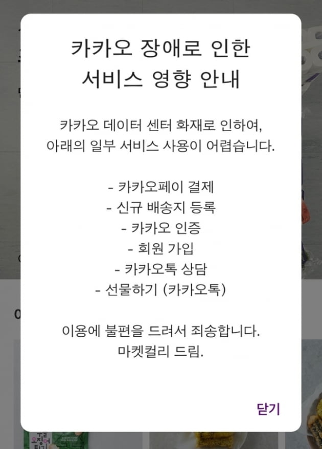 결제 안돼요…카톡 먹통 불똥 튄 스타벅스·마켓컬리 | 한국경제