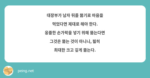 대장부가 남자 뒤를 뚫기로 마음을 먹었다면 제대로 해야 한다. 옹졸한 손가락을 넣기 위해 뚫는다면 | Peing -질문함-