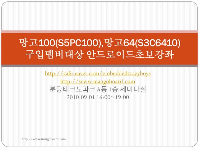 망고100(S5 Pc100),망고64(S3C6410) 구입멤버대상 안드로이드포팅강좌