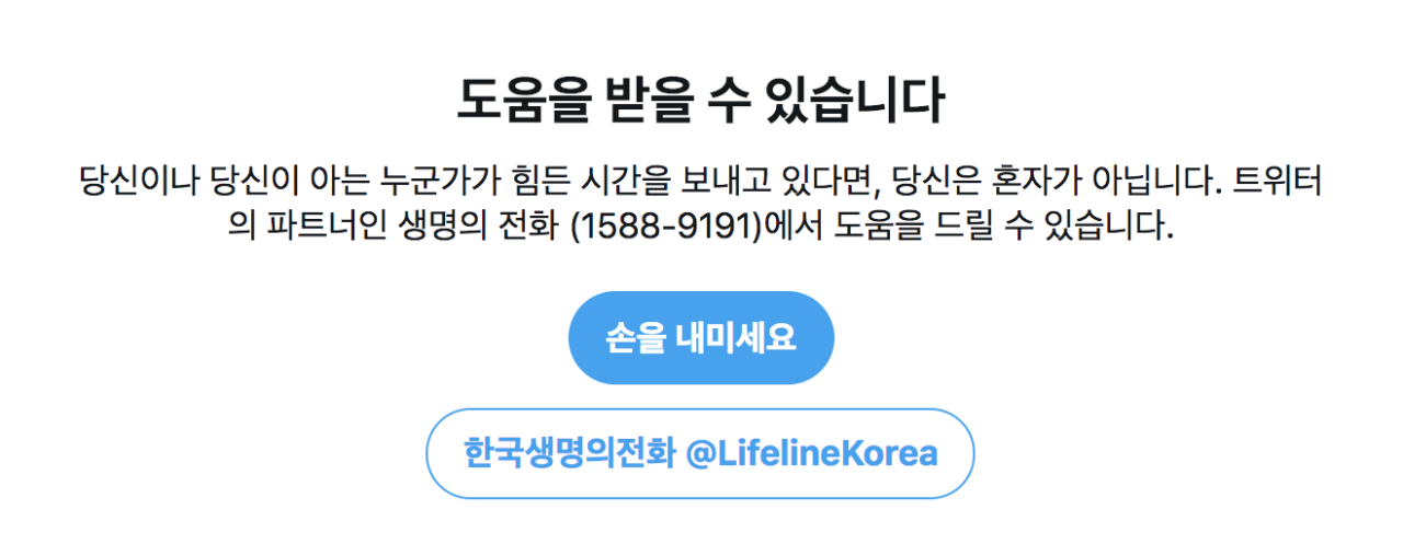 트위터, 자살∙자해 예방하는 #Thereishelp 기능 도입