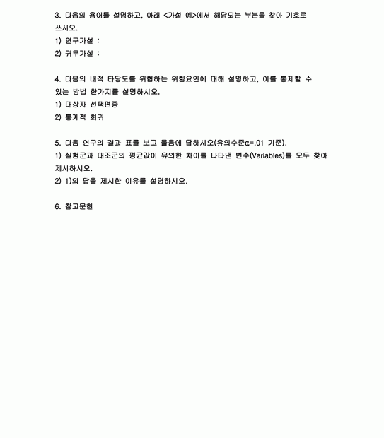 2021년 방통대 고급간호연구 기말 주요어 핵심이 되는 전자데이터베이스 순수실험연구의 조건 세가지 연구가설 귀무가설 대상자 선택편중  통계적 회귀 실험군과 대조군의 평균값이유의 고급간호연구 기말 - 중간/기말과제