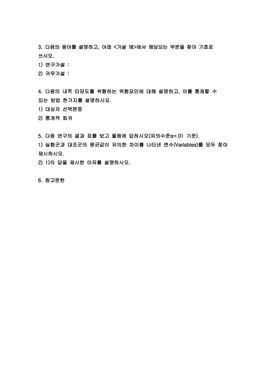 2021년 방통대 고급간호연구 기말 주요어 핵심이 되는 전자데이터베이스 순수실험연구의 조건 세가지 연구가설 귀무가설 대상자 선택편중  통계적 회귀 실험군과 대조군의 평균값이유의 고급간호연구 기말 - 중간/기말과제