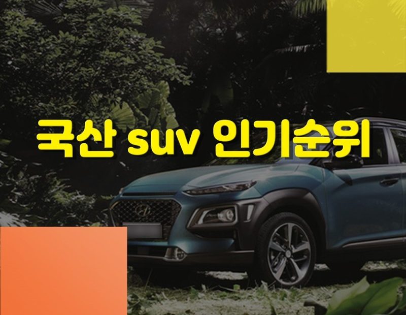 국산 Suv 인기순위, Best8 : 네이버 블로그