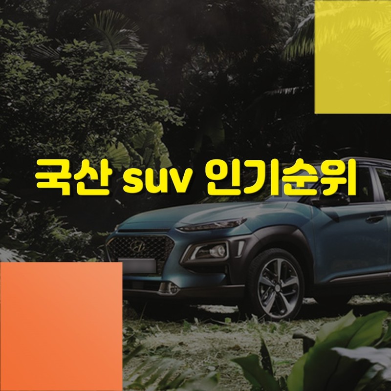 국산 Suv 인기순위, Best8 : 네이버 블로그