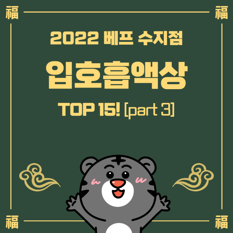 전자담배 액상추천] 2022년 가장 많이 판매된 액상은? 베프 수지점 22년 입호흡 액상 Top 15! [Part 3] : 네이버 블로그