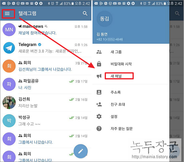 텔레그램 Telegram 채널을 만들어서 공개하거나 참여하는 방법 2부