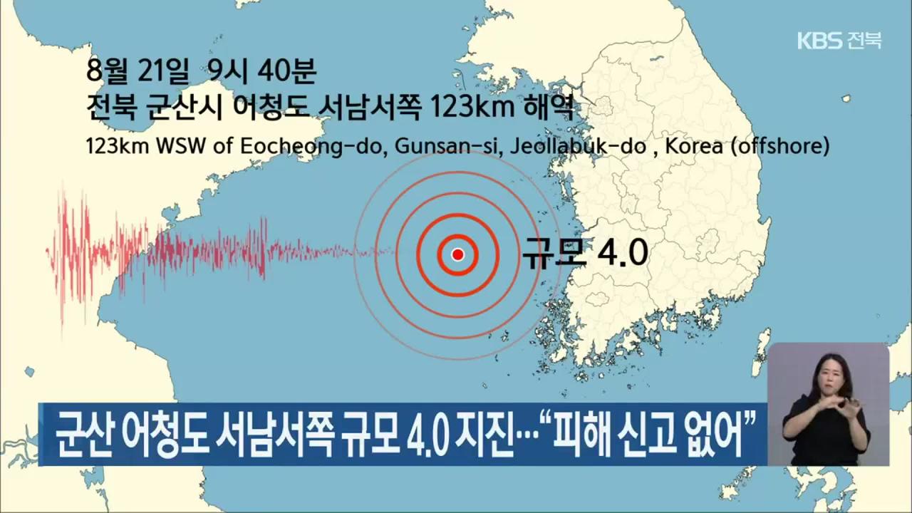 군산 어청도 서남서쪽 규모 4.0 지진…“피해 신고 없어”