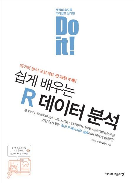 Do It!)쉽게 배우는 R 데이터 분석 :데이터 분석 프로젝트 전 과정 수록! | 국민건강보험 전문도서관