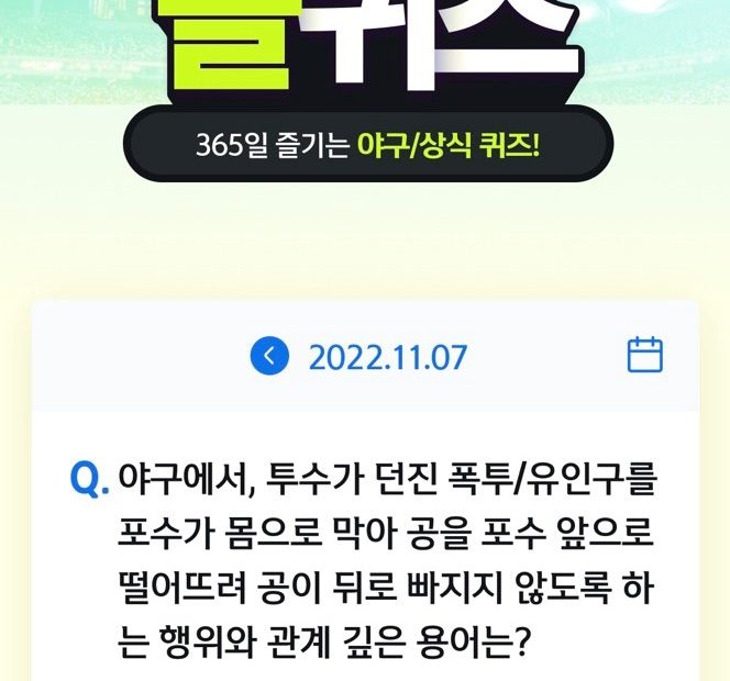 신한플레이 11월 7일 쏠야구 퀴즈·위드퀴즈·오늘의 Ox퀴즈 정답 공개 < 생활 < 기사본문 - 팝콘뉴스