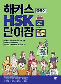 해커스 중국어 Hsk 6급 단어장(큰글씨 확대판) - 인터파크