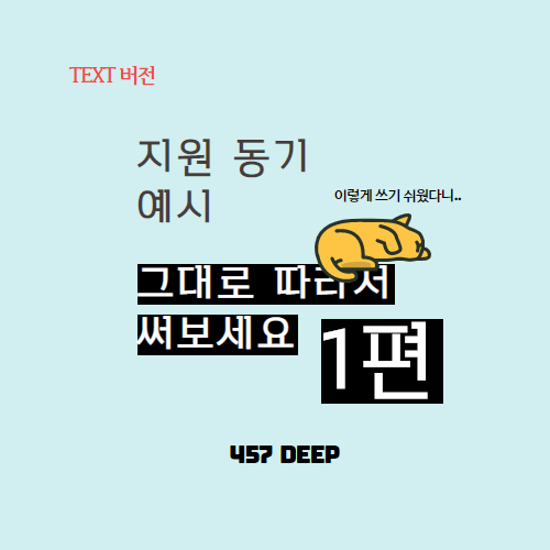 예시로 보는 지원동기 ! : 457 Deep