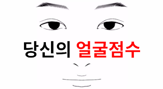 당신의 얼굴 점수는?