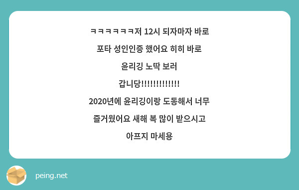 ㅋㅋㅋㅋㅋㅋ저 12시 되자마자 바로 포타 성인인증 했어요 히히 바로 윤리깅 노딱 보러 | Peing -질문함-