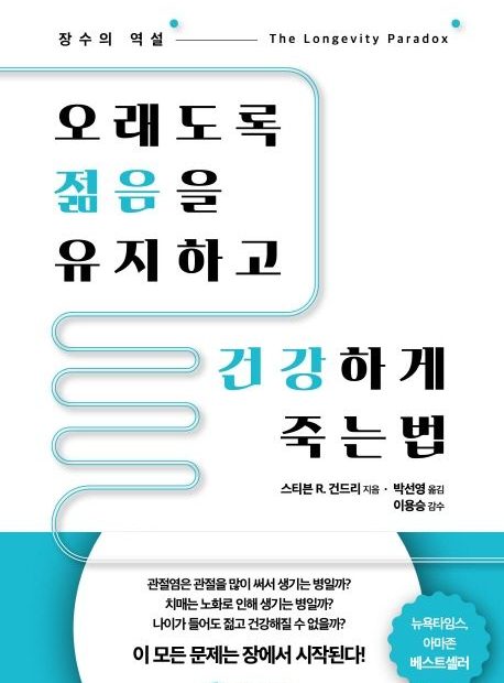 오래도록 젊음을 유지하고 건강하게 죽는 법 | 스티븐 R. 건드리 - 모바일교보문고