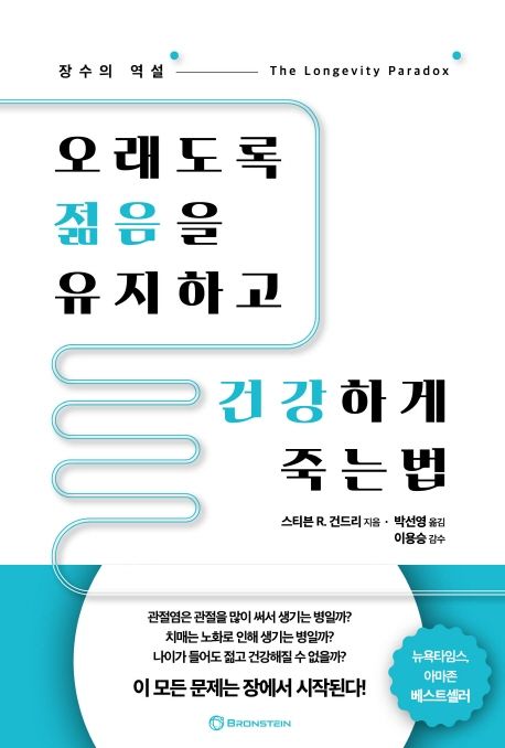 오래도록 젊음을 유지하고 건강하게 죽는 법 | 스티븐 R. 건드리 - 모바일교보문고