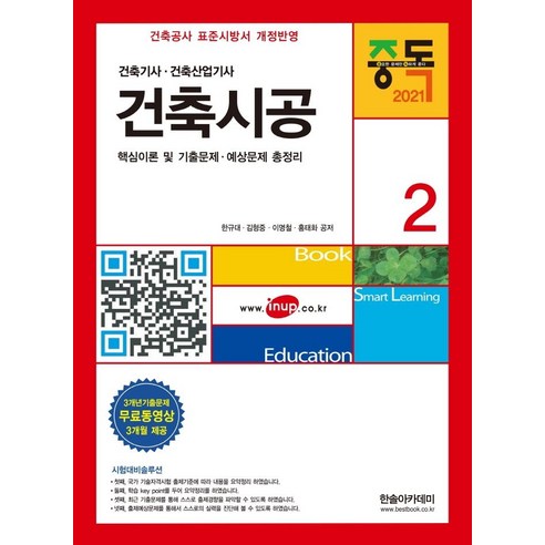 한솔아카데미]2021 건축기사 2 : 건축시공, 한솔아카데미 - 가격 변동 추적 그래프 - 역대가