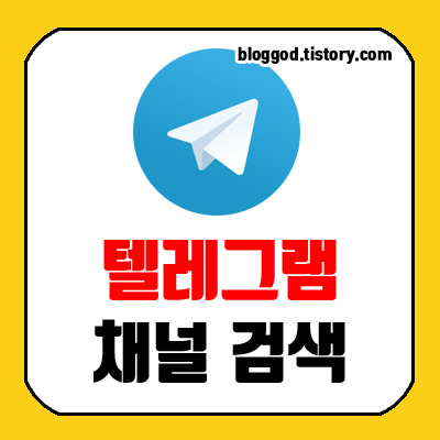 텔레그렘 채널 검색 방법 간단하다