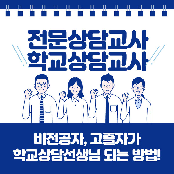 전문상담교사 되는법, 학교상담교사 준비하는 과정!