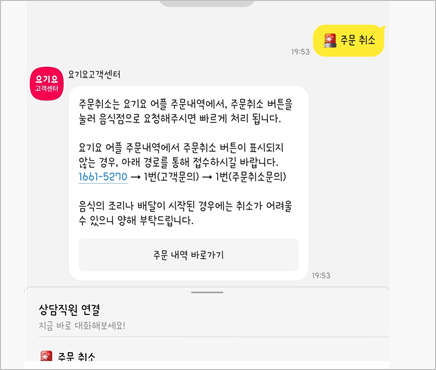 요기요 고객센터 전화번호 및 주문취소 방법 안내