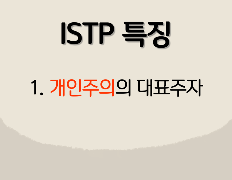 Istp 특징 : 네이버 블로그