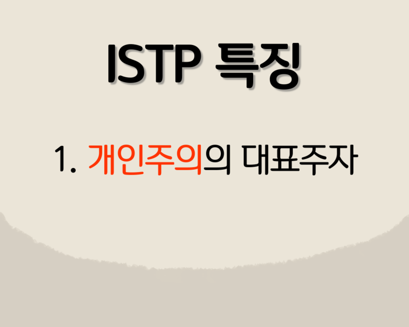 Istp 특징 : 네이버 블로그