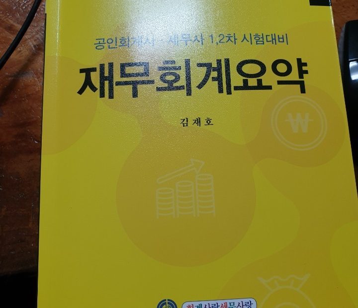 회계사,세무사 교재추천 (1) 재무회계요약 8판 (김재호 재무회계 강사님은 그저 빛..) : 네이버 블로그