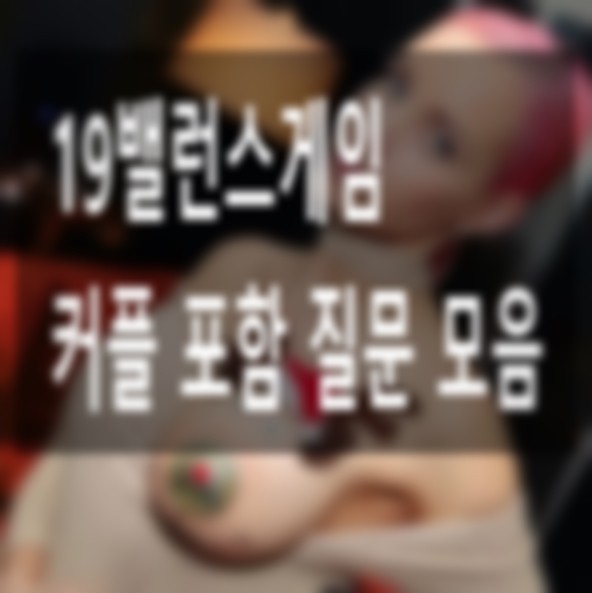 19밸런스게임 질문 커플 19금 모음 : 네이버 블로그