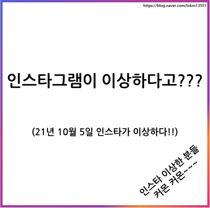 속보!!! 10월 5일 인스타그램 서버 터짐 : 네이버 블로그