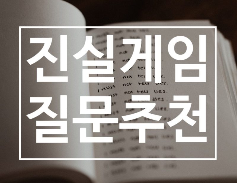 진실게임질문추천 커플도 오케이 : 네이버 블로그