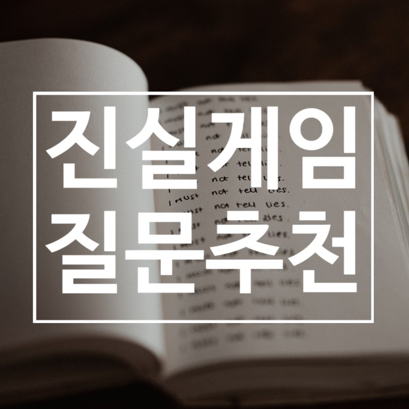 진실게임질문추천 커플도 오케이 : 네이버 블로그