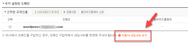 카페24 네임서버 주소와 도메인 연결하기