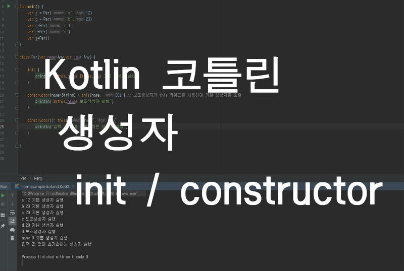 코틀린]Kotlin 생성자(Init, Constructor)의 호출