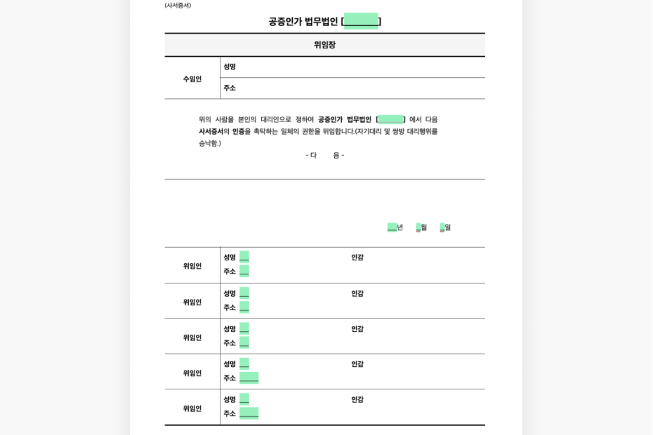 공증위임장(사서증서) 양식 무료 다운로드