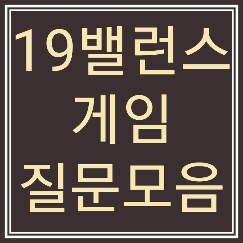 19밸런스게임질문 모음 총 50개