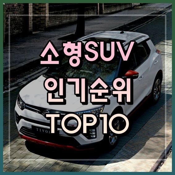 소형 Suv인기 순위 2022년 Top10