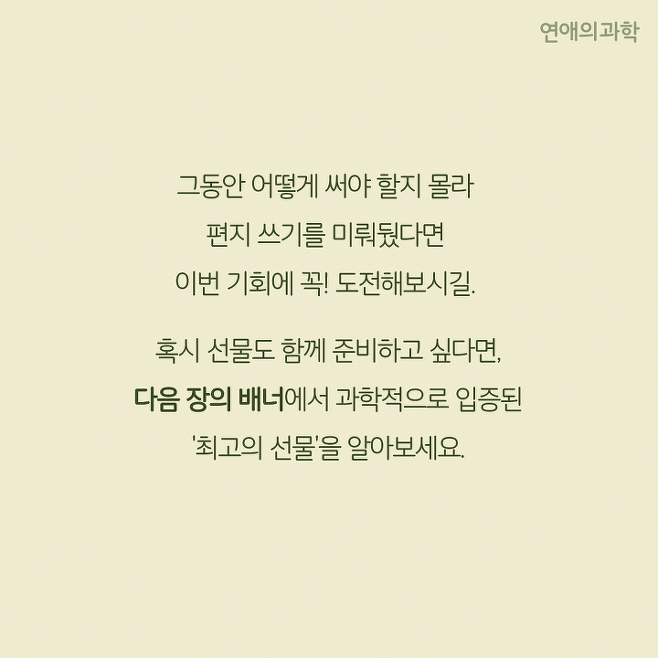 여자친구가 한 번 더 반하게 만드는 연애편지 쓰는 꿀팁 | 연애의 과학