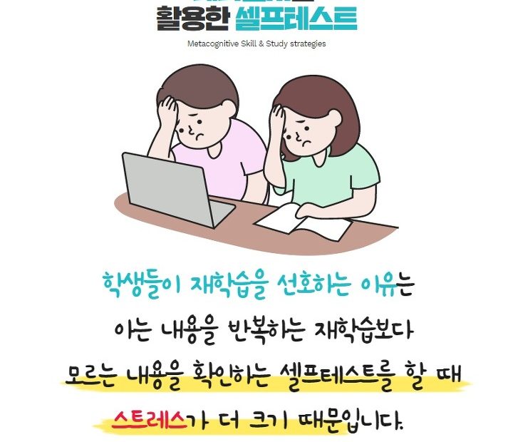 메타인지를 활용한 셀프테스트의 효과