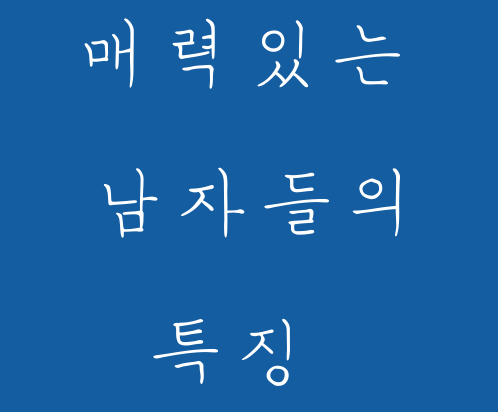 매력있는 남자들의 특징 - 매력적인 남자 될 수 있다