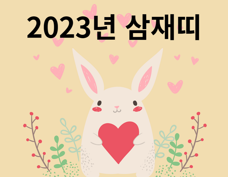 2023년 삼재띠 (쥐띠, 원숭이띠, 용띠)