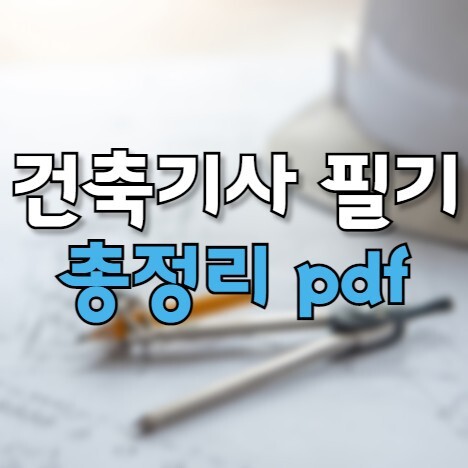 건축기사 필기 전과목 해설 Pdf 및 요점 총정리