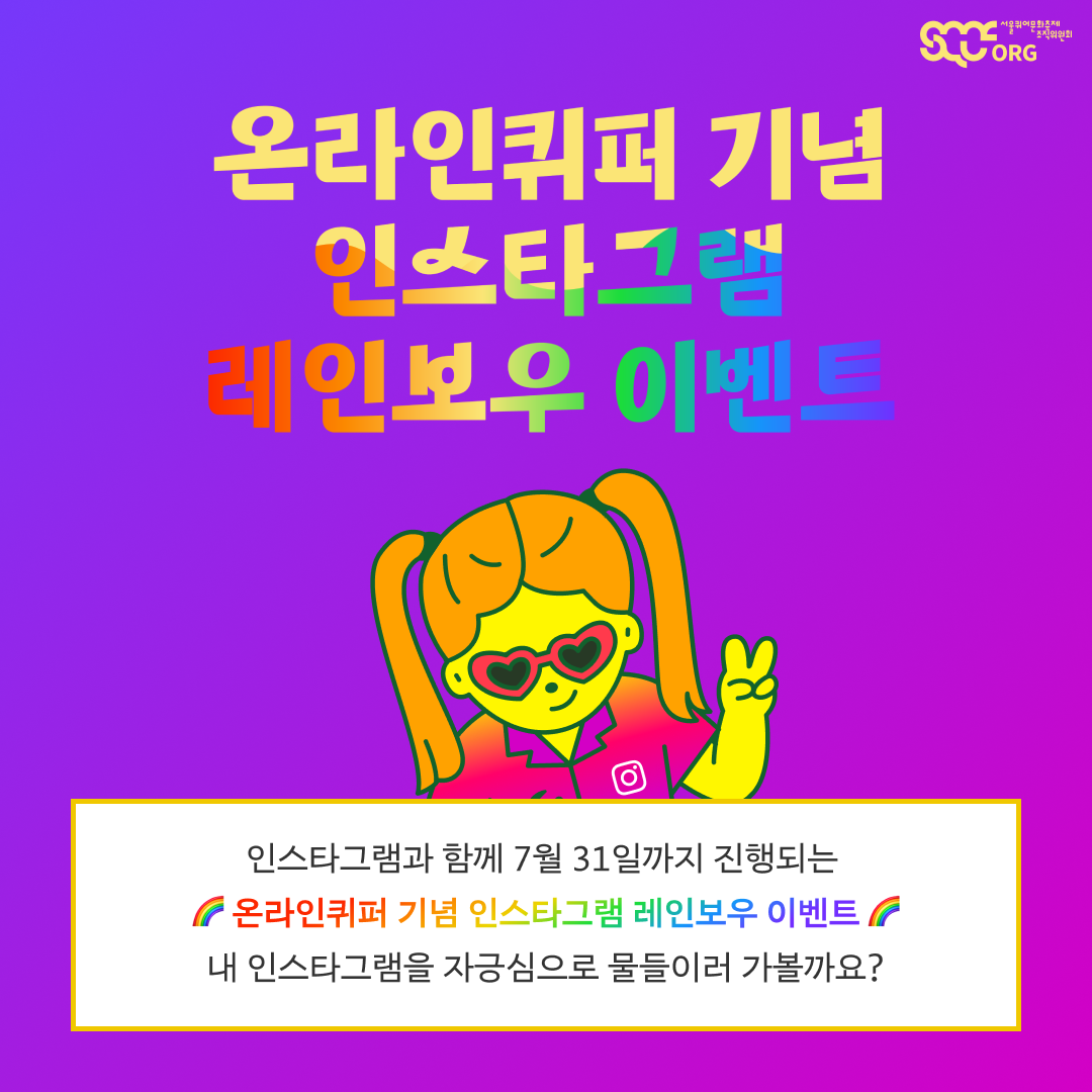 인스타그램과 함께 7월 31일까지 진행되는 🌈온라인퀴퍼 기념 인스타그램 레인보우 이벤트🌈 내 인스타그램을 자긍심으로 물들이러  가볼까요? : 서울퀴어문화축제 Sqcf