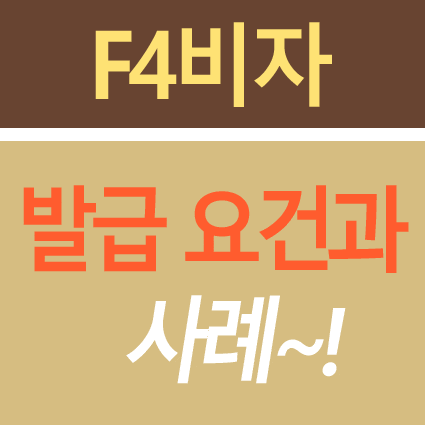 시민권자의 F4(재외동포)비자 발급 요건과 사례~! 대전 청주 : 네이버 블로그