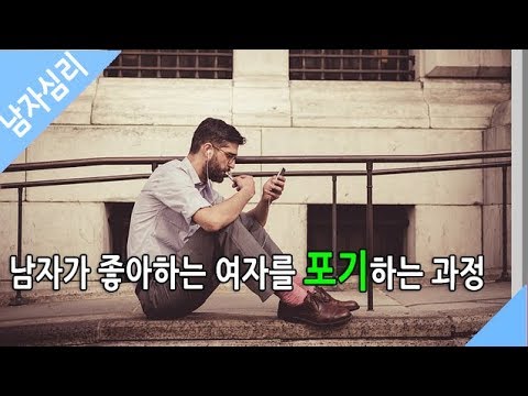 남자가 좋아하는 여자를 포기하는 과정 - 남자심리 - Youtube