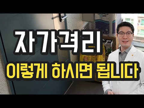 자가격리 하는 요령 - 이렇게 하세요 - 코로나 확진자, 밀접 접촉자, 증상, 가족, 안전보호앱, 상비약 - Youtube