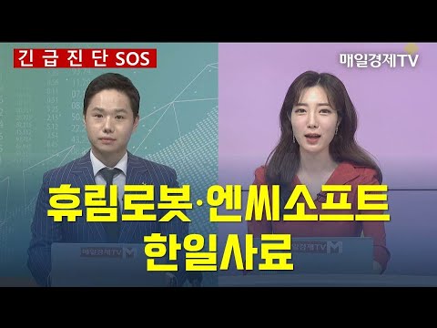 긴급진단] 휴림로봇·엔씨소프트·한일사료 / 매일경제Tv / 이정민 이베스트투자증권 테헤란금융센터 Fa팀장 - Youtube