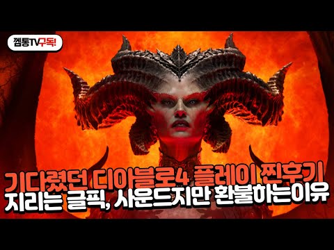 디아블로4]재미있는데 환불하는 이유?! 아재게이머 찐후기!!! - Youtube