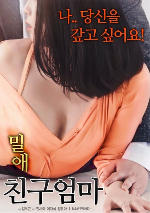 밀애: 친구엄마 (2018) — The Movie Database (Tmdb)