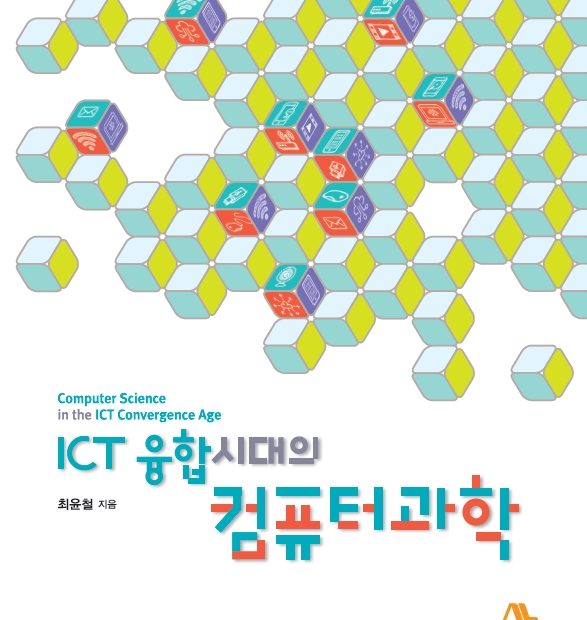 연습문제 정답] Ict 융합시대의 컴퓨터과학 Ch4~6 (최윤철 지음)