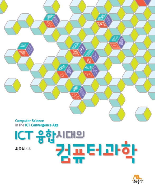 연습문제 정답] Ict 융합시대의 컴퓨터과학 Ch4~6 (최윤철 지음)