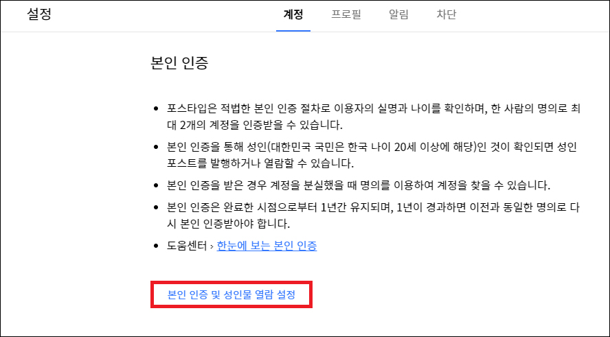 포스타입 성인인증, 포타에서 본인 인증 후 열람하는 방법